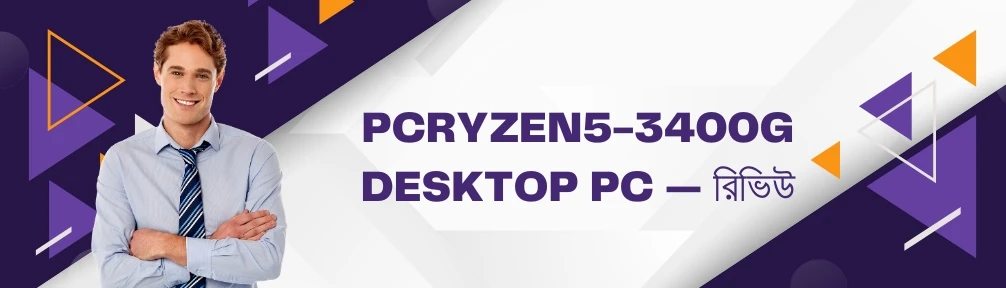 PCRYZEN5-3400G Desktop PC — রিভিউ