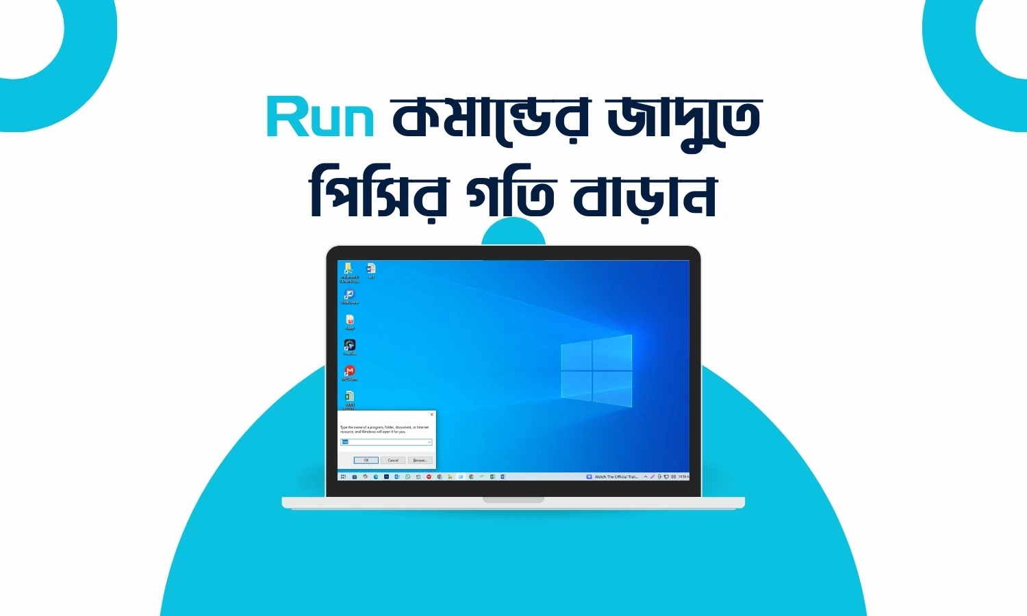 Run কমান্ডের জাদুতে পিসির গতি বাড়ান