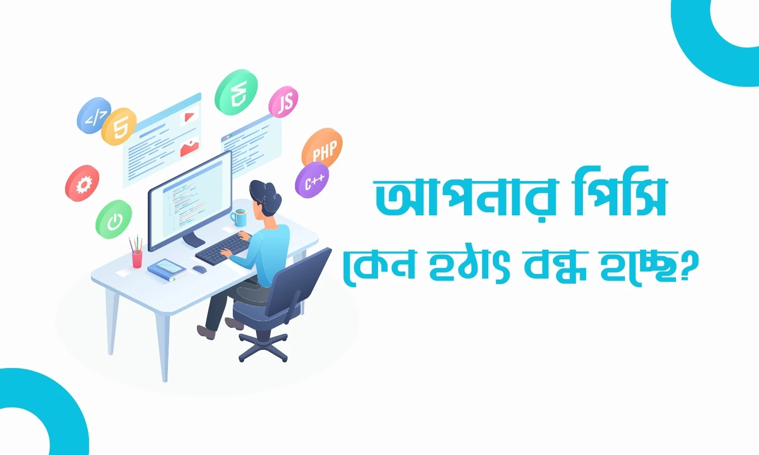 আপনার পিসি কেন হঠাৎ বন্ধ হচ্ছে?